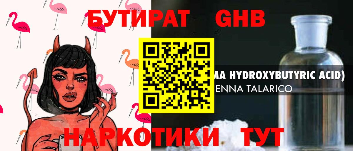 Бутират оксибутират Менделеевск